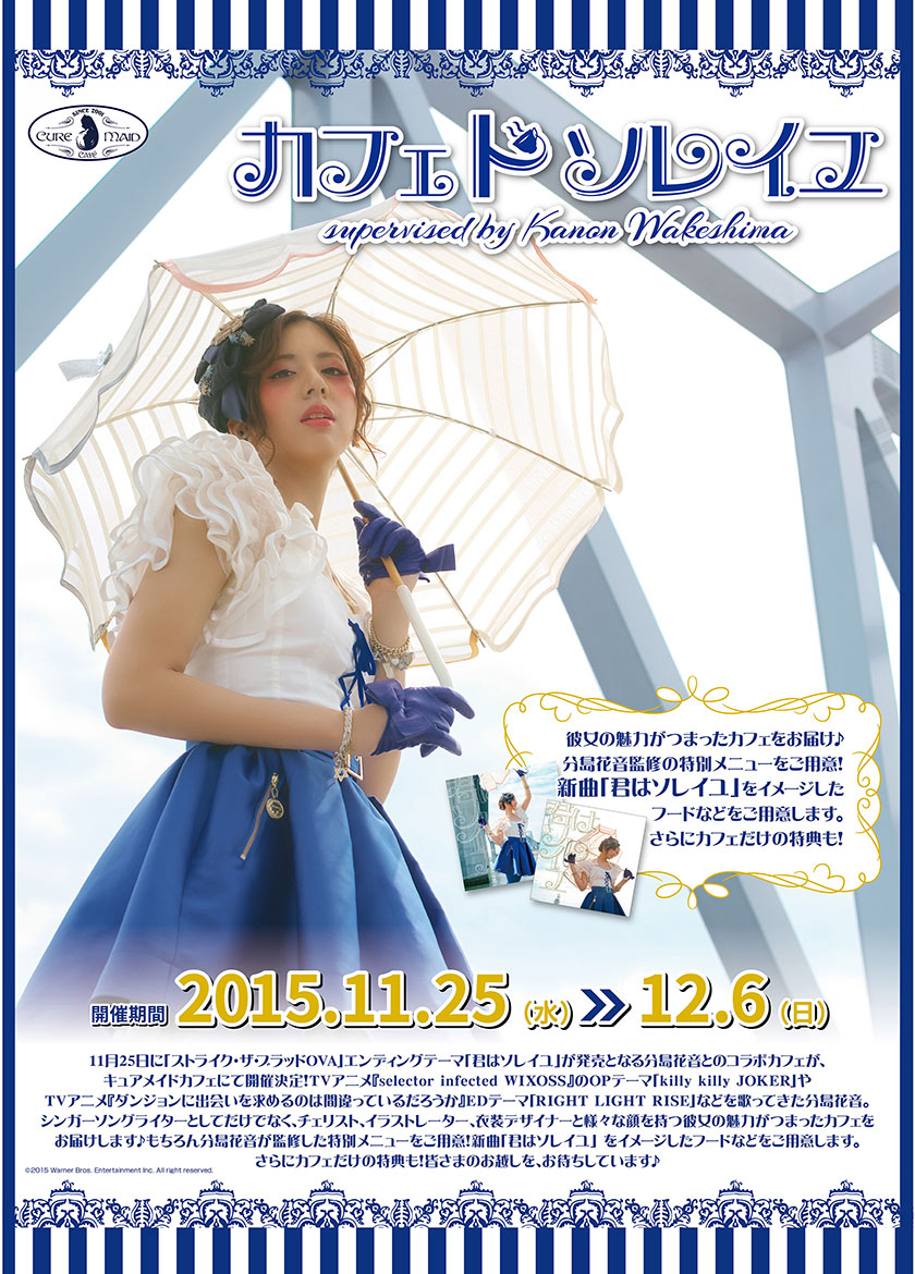 【キュアメイドカフェ@アキバ6F】11月25日(水)~12月6日(日)分島花音×キュアメイドカフェ「カフェ ド ソレイユ」開催決定!