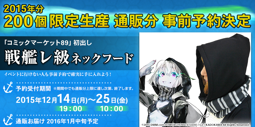 艦隊これくしょん -艦これ-』＜コミケ89初出し＞＜2015年生産分200個