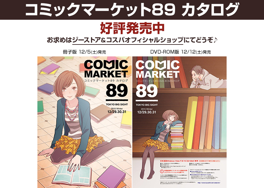 『コミックマーケット89』カタログがジーストア＆コスパオフィシャルショップにてご予約受付中！