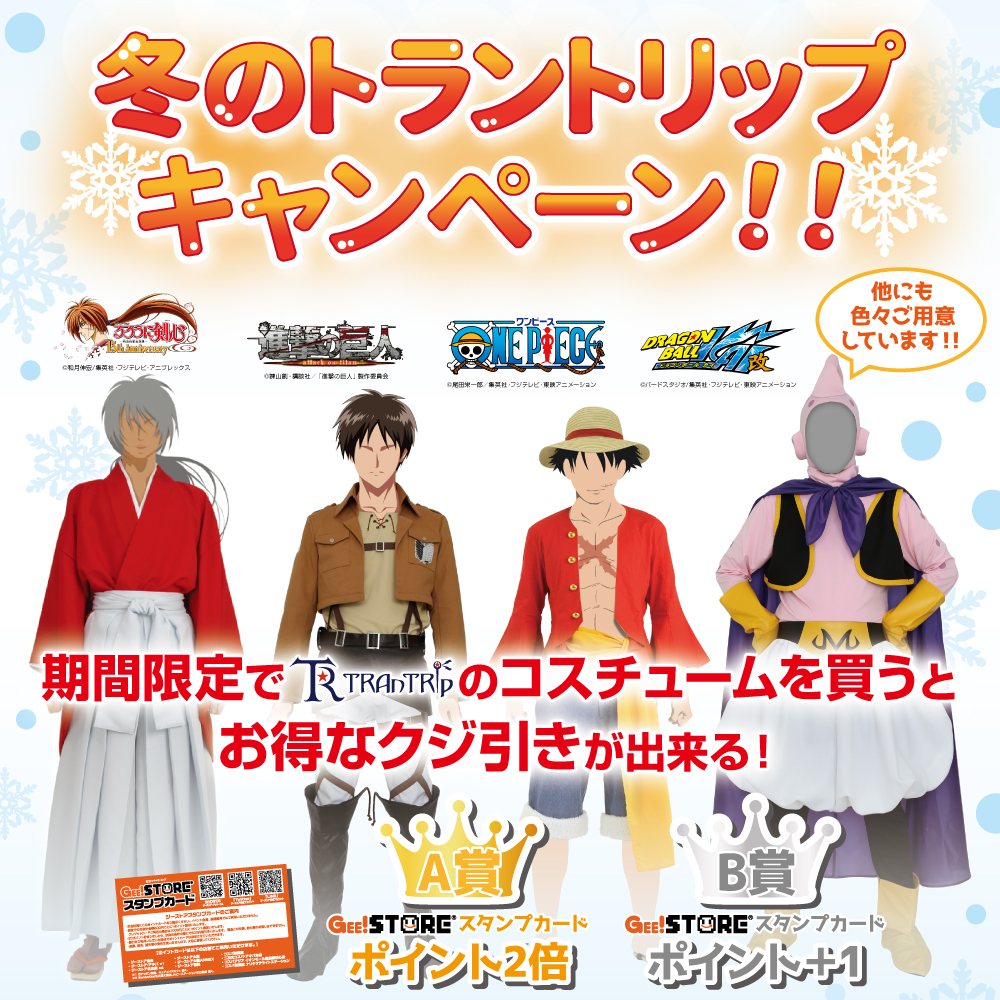 キャンペーン 冬のトラントリップキャンペーン キャラクターグッズ アパレル製作販売のコスパ Cospa Cospa Inc キャンペーン 冬のトラントリップキャンペーン キャラクターグッズ アパレル製作販売のコスパ Cospa Cospa Inc