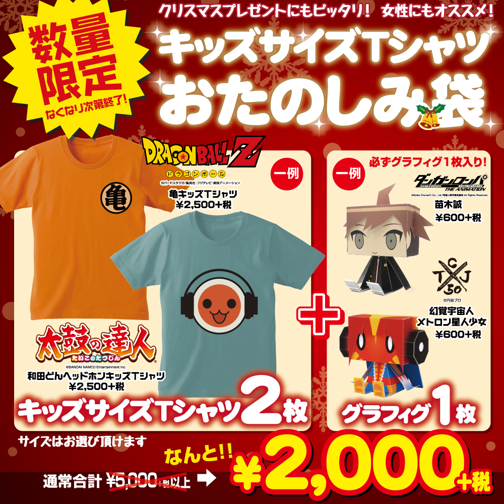 [キャンペーン]「キッズサイズTシャツおたのしみ袋！」