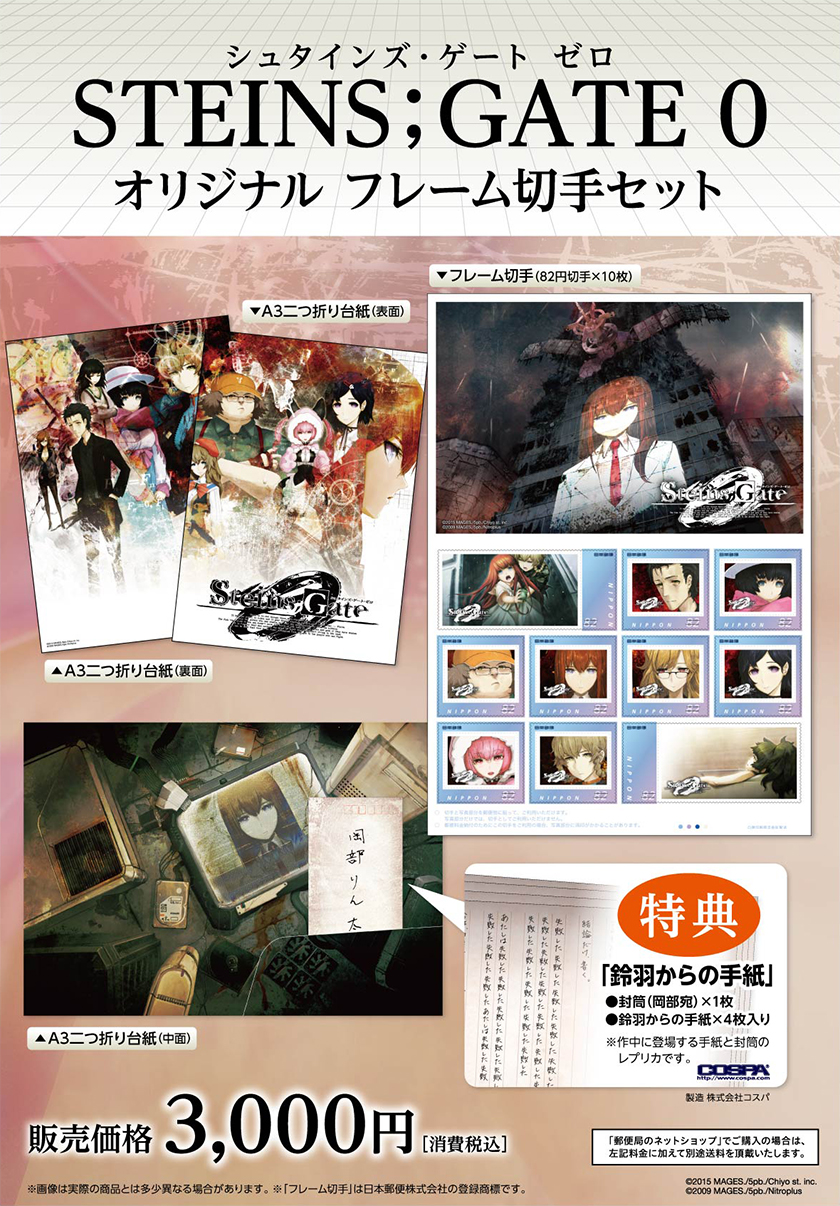 オリジナルフレーム切手セット「STEINS;GATE 0」が、限定特典「鈴羽からの手紙」付きで発売決定！