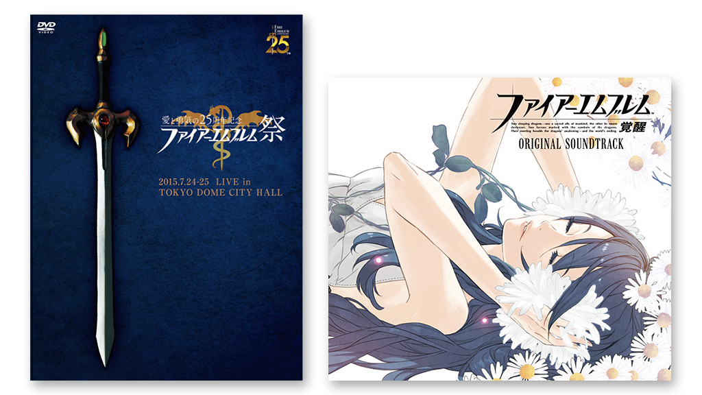 [予約開始]『ファイアーエムブレム』「愛と勇気の25周年記念 ファイアーエムブレム祭」のDVD、「ファイアーエムブレム覚醒 オリジナルサウンドトラック」が登場！