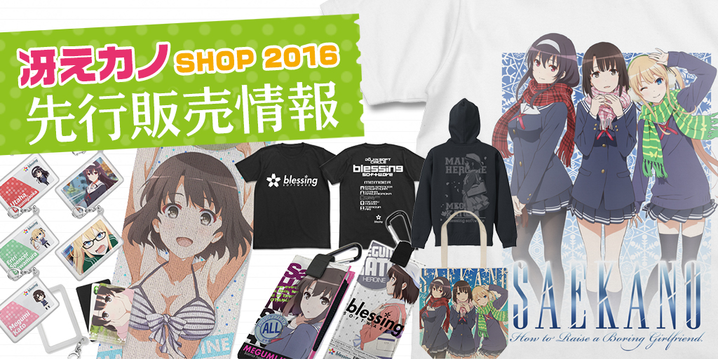 『冴えカノSHOP 2016』先行販売情報