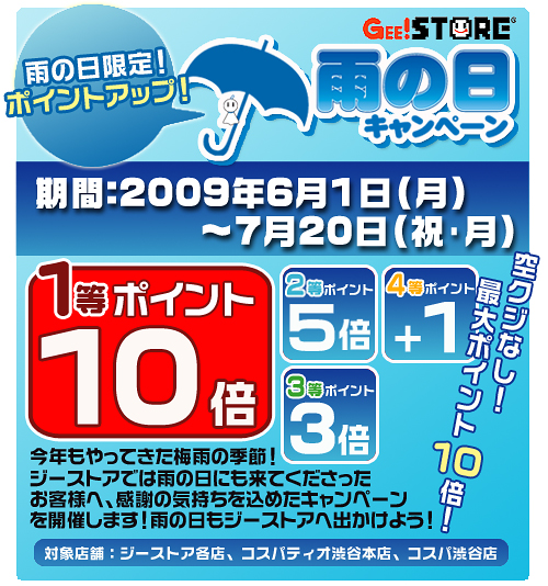雨の日キャンペーン