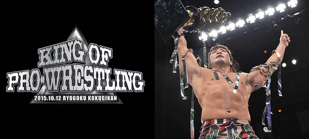 [予約開始]『新日本プロレスリング』DVD 「新日本プロレス2015年総集編」 「速報DVD！新日本プロレス2015 KING OF PRO-WRESTLING 10.12両国国技館」が登場！