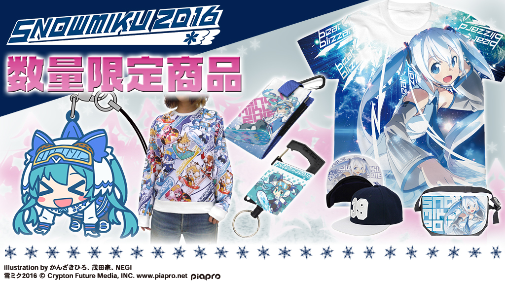 『SNOW MIKU 2016』販売商品情報