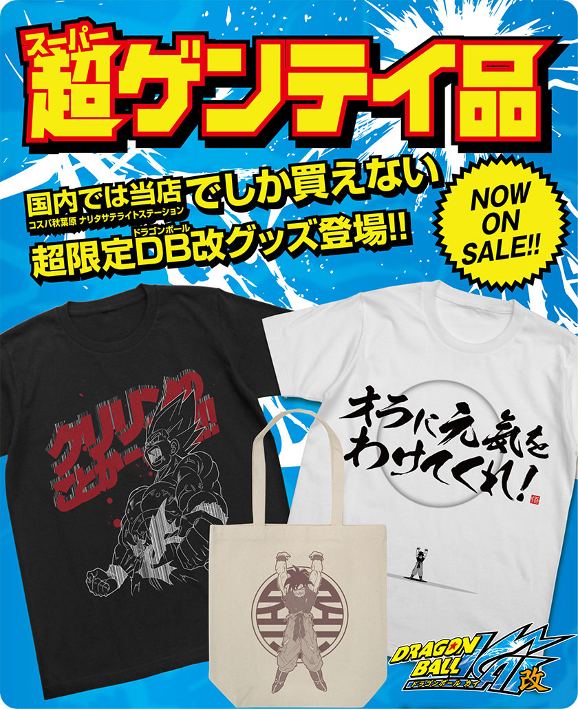 『ドラゴンボール改』コスパ秋葉原 ナリタサテライトステーション 限定販売再入荷情報
