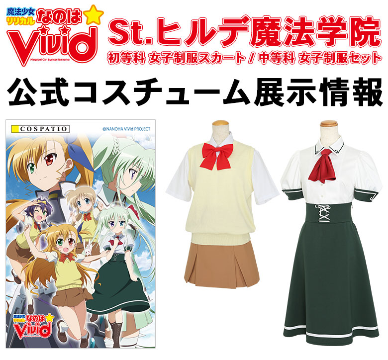 【コスパティオ秋葉原本店】『魔法少女リリカルなのはViVid』-公式-St.ヒルデ魔法学院制服、期間限定で展示します！