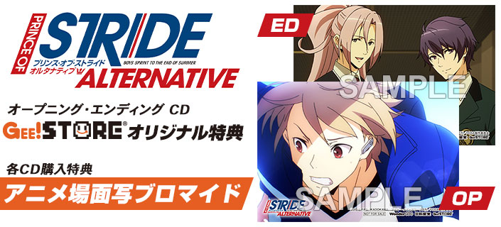 プリンス・オブ・ストライド オルタナティブ OP/EDテーマCD<br />ジーストア＆WonderGOO＆新星堂オリジナル特典付きでご予約受付中！