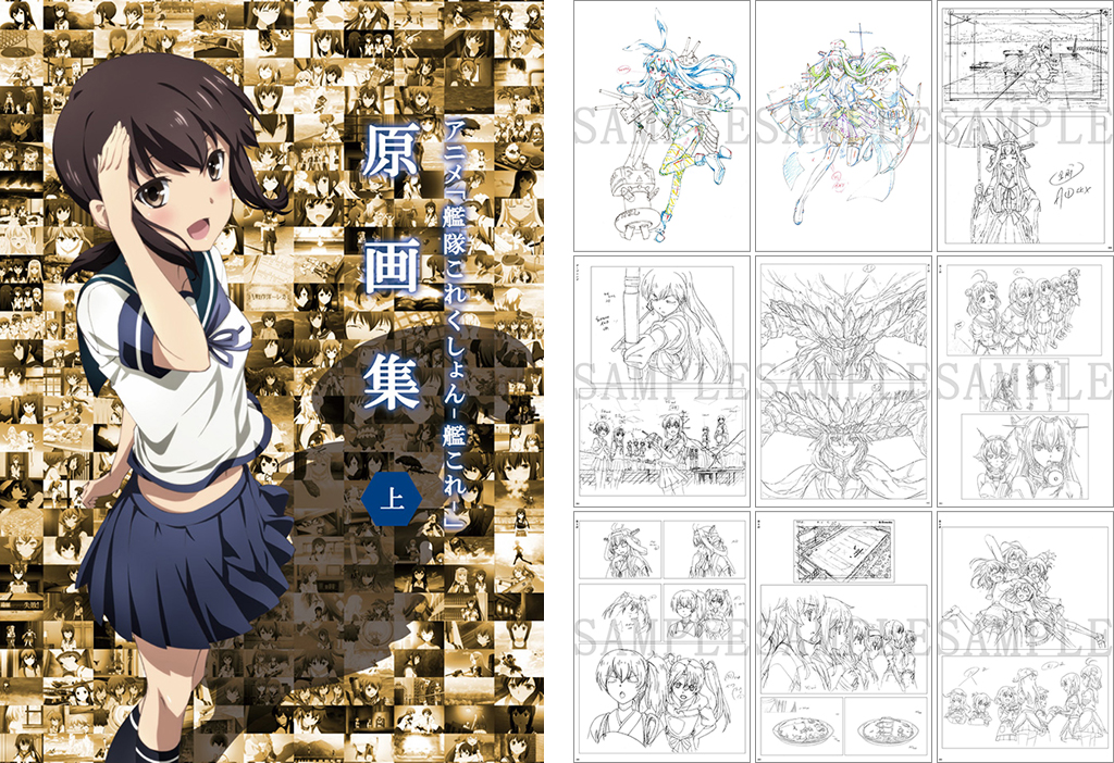 「アニメ「艦隊これくしょん -艦これ-」原画集（上）」がジーストア各店、コスパオフィシャルショップにて予約受付開始！