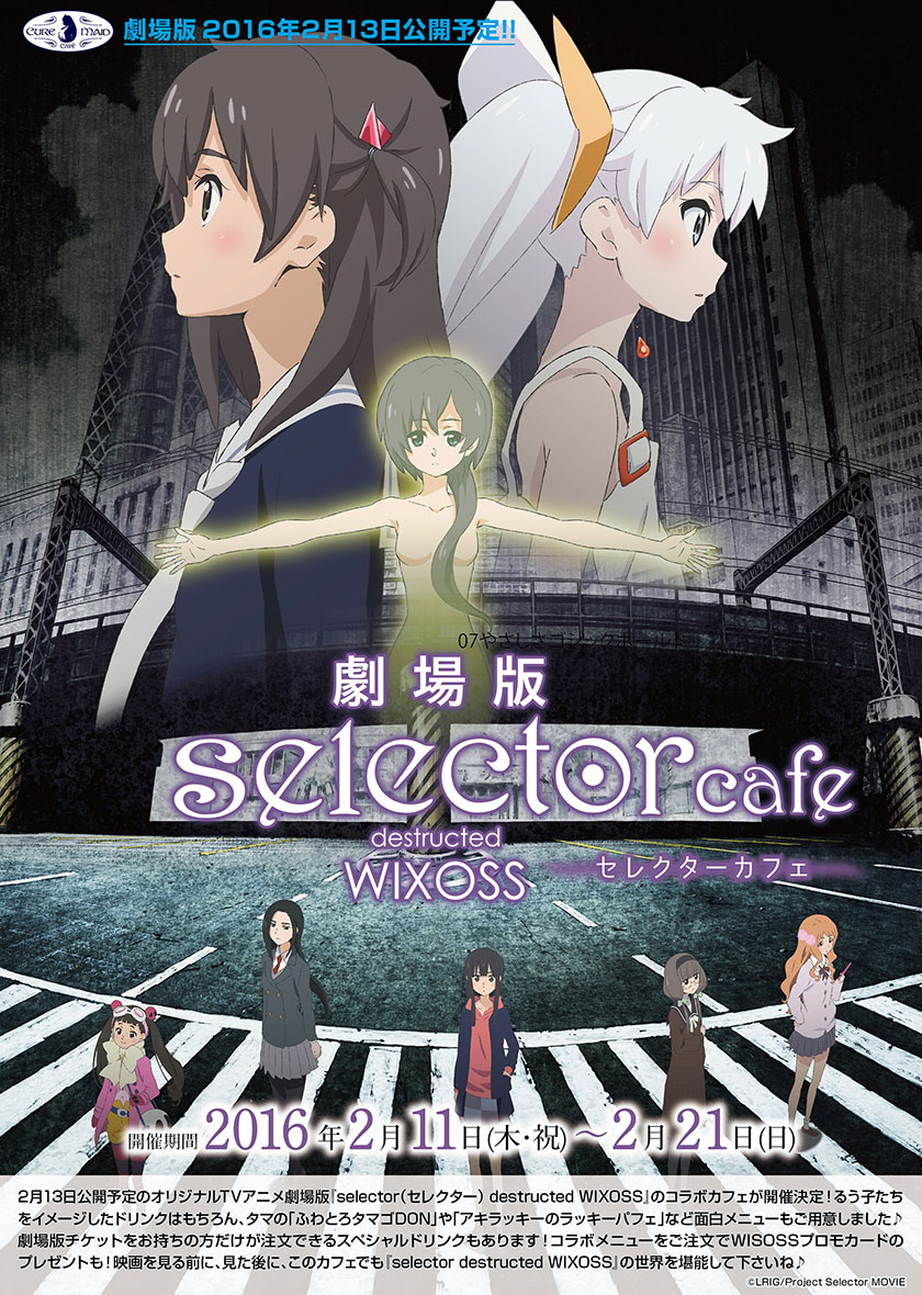 【キュアメイドカフェ＠アキバ6F】2月11日（木・祝）～21日（日）劇場版『selector（セレクター） destructed WIXOSS』カフェ開催決定！