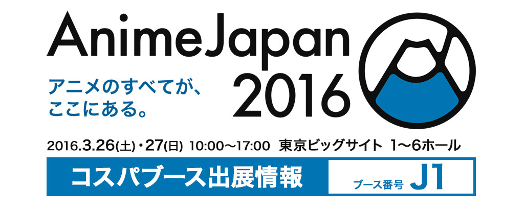 『AnimeJapan 2016』出展情報