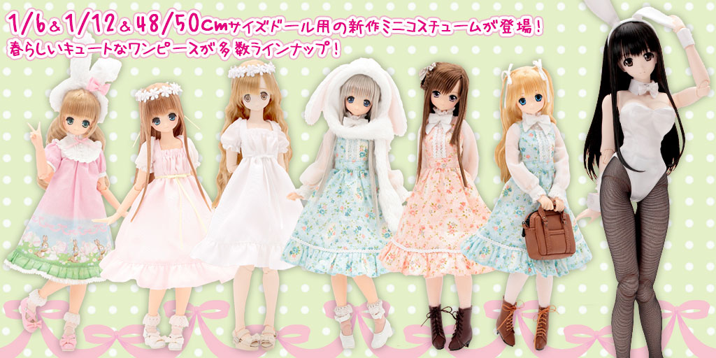 [予約開始]『AZONE』1/6、1/12、48/50cmサイズドール用の新作ミニコスチュームが登場！春らしいキュートなワンピースが多数ラインナップ！