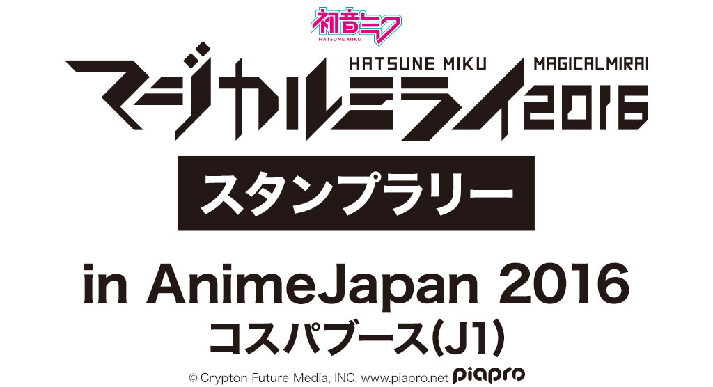 初音ミク「マジカルミライ 2016」スタンプラリー in AnimeJapan 2016