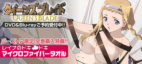 クイーンズブレイド DVD＆Blu-ray ジーストア特典付で予約受付中！