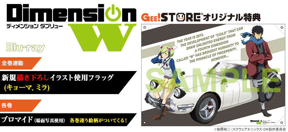 Dimension W Blu-ray<br />ジーストア＆WonderGOO＆新星堂オリジナル特典付きでご予約受付中！