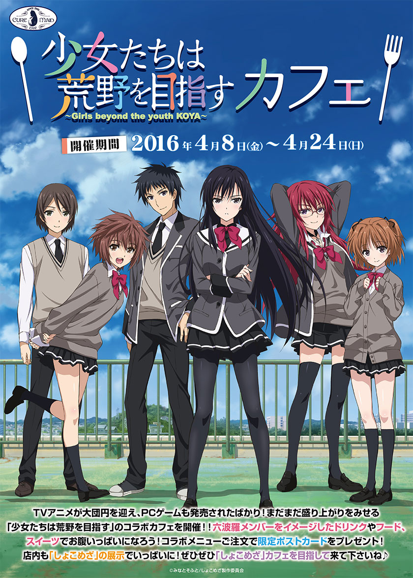 【キュアメイドカフェ＠アキバ6F】4月8日（金）～24日（日）『少女たちは荒野を目指す』カフェ開催決定！