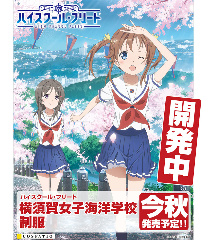 『ハイスクール・フリート』岬明乃たちが着用している「横須賀女子海洋学校制服」を鋭意開発中！