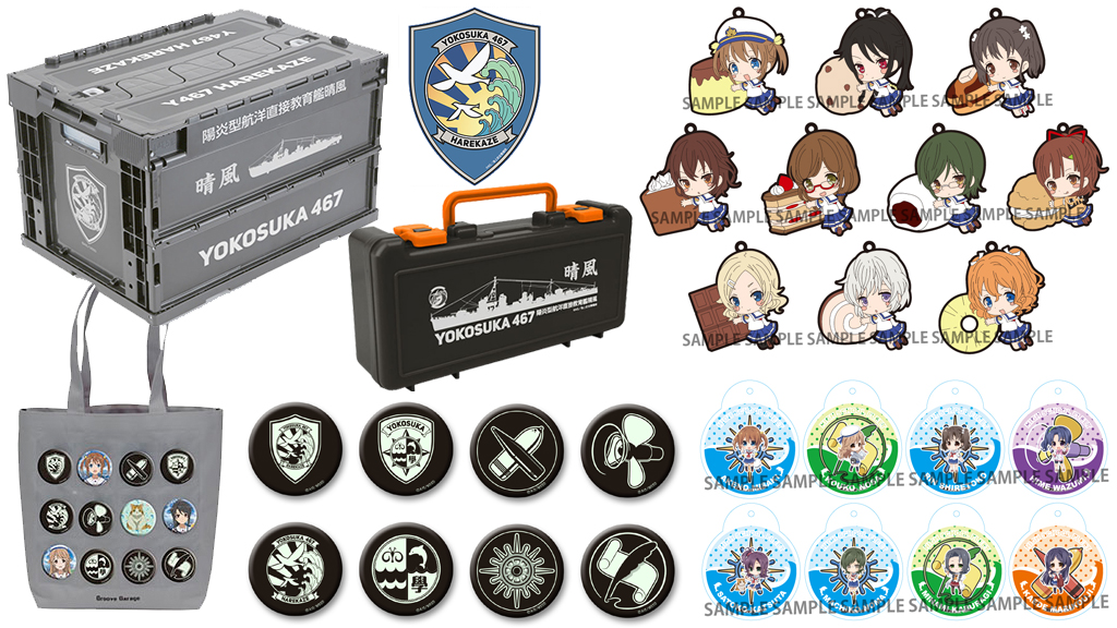 [予約開始]『ハイスクール・フリート』陽炎型航洋直接教育艦晴風の折りたたみコンテナ、ツールボックス、マグネットシート、缶バッジポケットートなど、新商品続々登場！