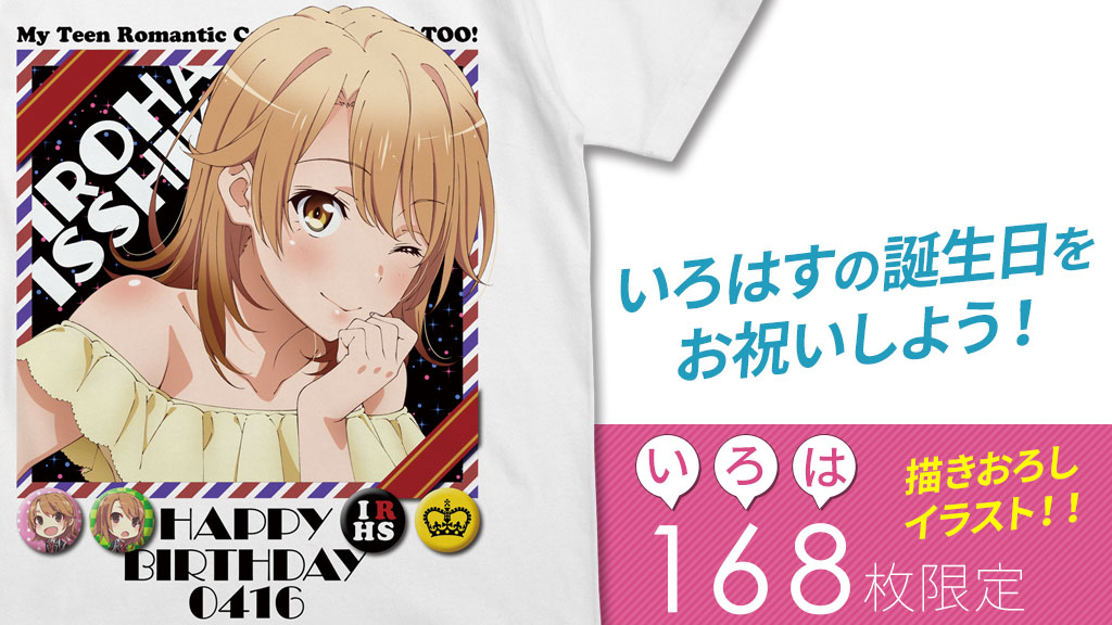 『やはり俺の青春ラブコメはまちがっている。続』から、一色いろはのお誕生日記念グッズがアニまるっ！限定で発売決定！