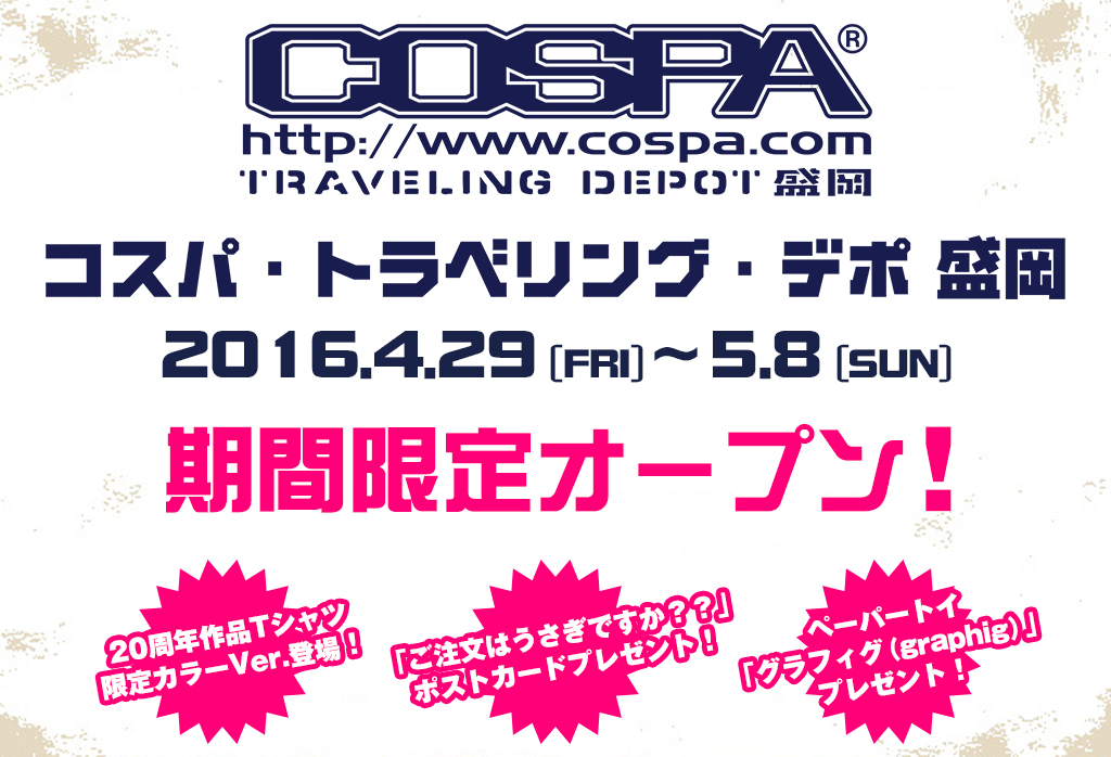 2016年4月29日（金・祝）～5月8日（日）岩手に「コスパ・トラベリング・デポ盛岡」が期間限定オープン！