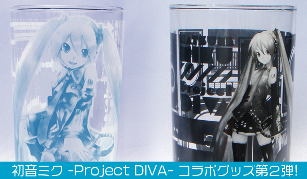 『初音ミク -Project DIVA-』コラボグッズ第2弾!