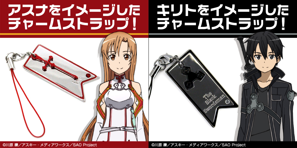 予約開始 ソードアート オンライン スマホ やバッグに付ければ Sao の世界観を味わえる アクセサリーストラップが登場 キャラクターグッズ販売のジーストア ドット コム