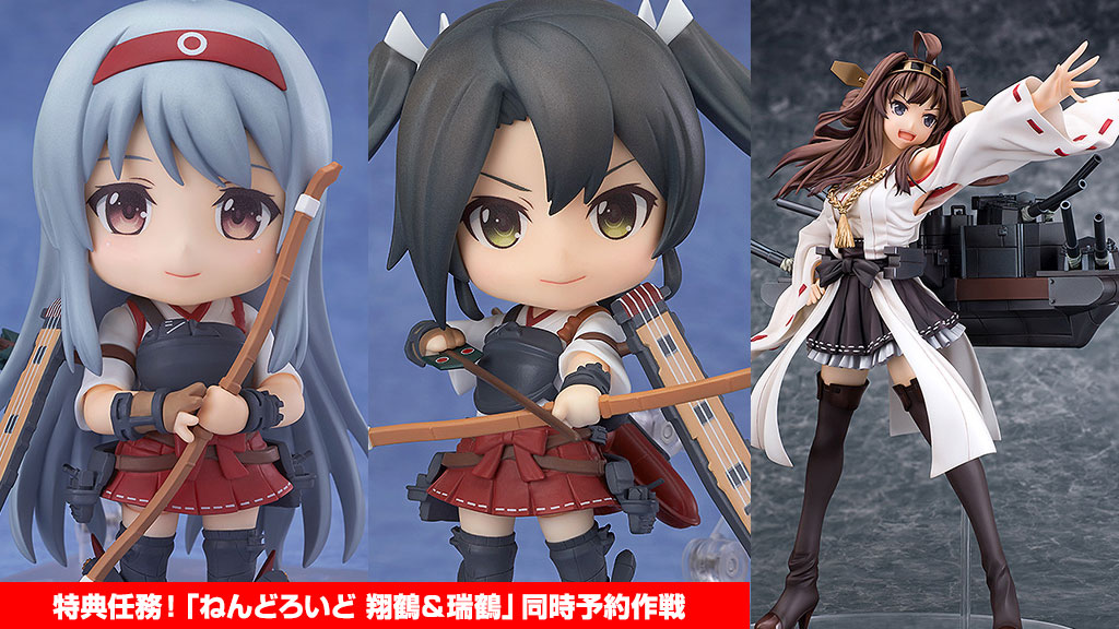 [予約開始]『艦隊これくしょん -艦これ-』ねんどろいど 翔鶴＆瑞鶴、1/7スケール金剛の登場！「ねんどろいど 翔鶴＆瑞鶴」同時予約作戦も！