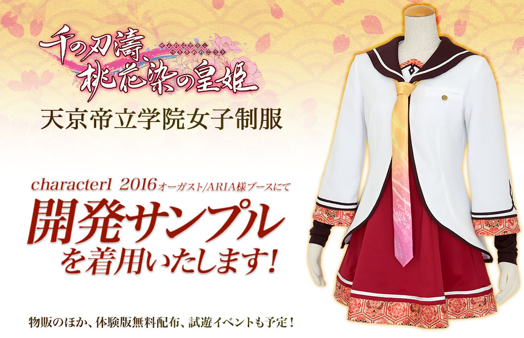『千の刃濤、桃花染の皇姫』天京帝立学院女子制服を、「character1 2016」オーガスト公式ブースで着用決定！！