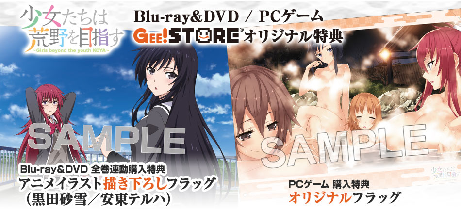 少女たちは荒野を目指す Blu-ray＆DVD / PCゲーム<br />ジーストア＆WonderGOO＆新星堂オリジナル特典付きでご予約受付中！