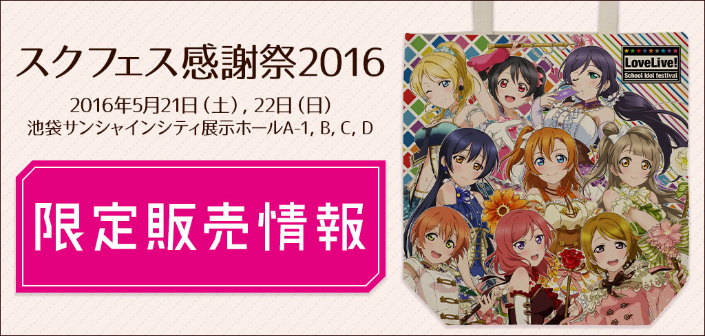 『スクフェス感謝祭2016』限定販売情報