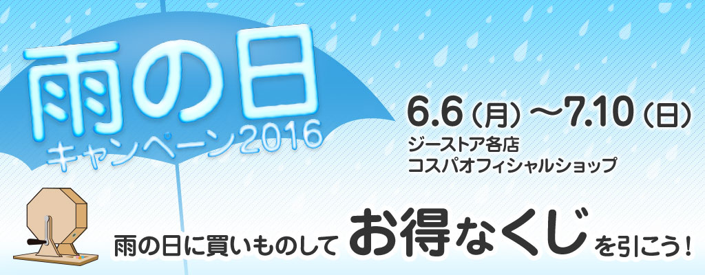 [キャンペーン]『雨の日キャンペーン2016』雨の日のご来店はオトク！最大ポイント10倍に！！