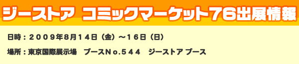 コミックマーケット76 出展情報