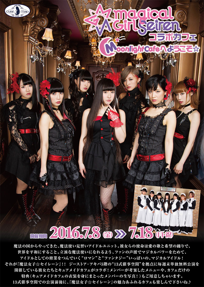 【キュアメイドカフェ@アキバ6F】7月8日(金)~18日(月・祝)『魔法女子☆セイレーン』コラボカフェ Moonlight Cafeへようこそ☆開催決定!