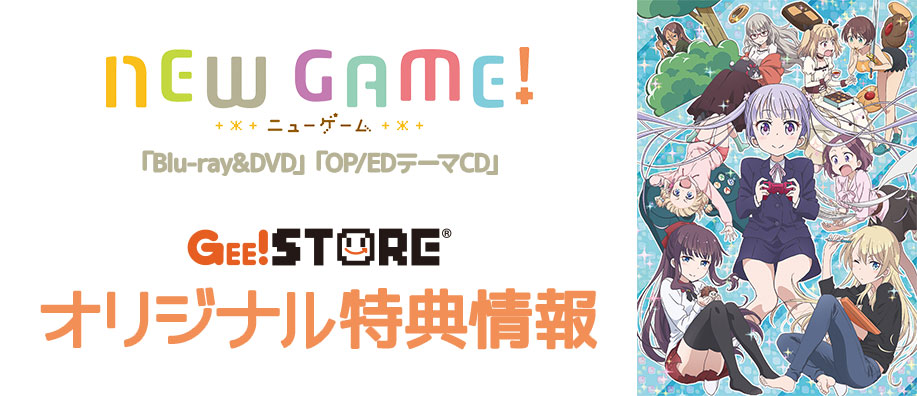 NEW GAME！ Blu-ray＆DVD / OP/EDテーマCD<br />ジーストア＆WonderGOO＆新星堂オリジナル特典付きでご予約受付中！