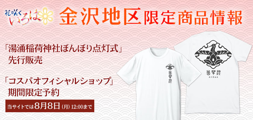 『花咲くいろは』金沢地区限定商品 先行販売＆期間限定予約情報