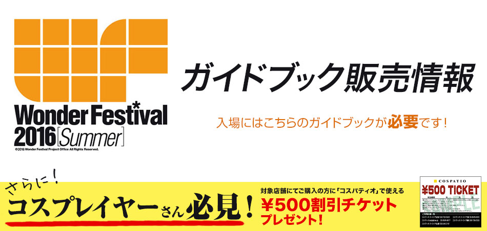 [キャンペーン]ワンダーフェスティバル公式ガイドブックをご購入の方にコスパティオで使える￥500割引チケットをプレゼント！