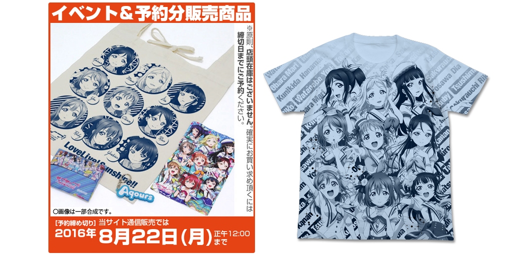 [予約開始]『ラブライブ！サンシャイン!!』［Aqours］の魅力を凝縮！グッズセット、オールプリントTシャツが登場！