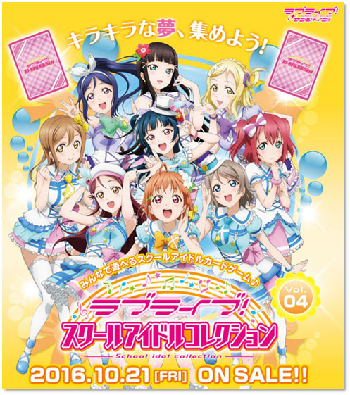 [予約開始]『ラブライブ！サンシャイン!!』ラブライブ！スクールアイドルコレクション Vol.04、Aqoursおためしカードセットが登場！