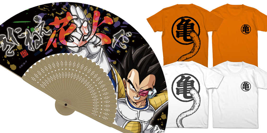 [予約開始]『ドラゴンボールZ』悟空の尻尾キッズTシャツ、非道すぎるベジータ節が大炸裂な扇子が登場！