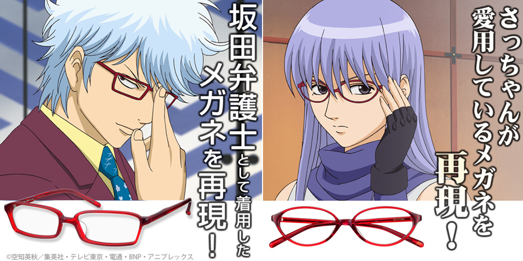 [予約開始]『銀魂』銀さんが坂田弁護士として着用したメガネと、さっちゃん愛用のメガネがこだわり仕様で商品化！