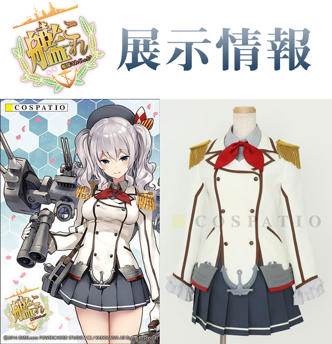 【コスパティオ秋葉原本店】『艦隊これくしょん -艦これ-』香取型練習巡洋艦 鹿島の制服、展示決定！8月21日（日）まで！