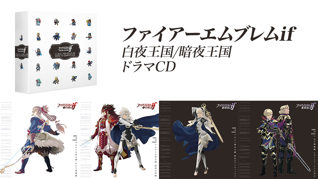 予約開始 ファイアーエムブレムif タクミが レオンが 超豪華声優陣によるドラマcd キャラクターグッズ販売のジーストア ドット コム