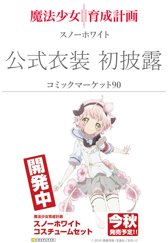 【コミックマーケット90】『魔法少女育成計画』スノーホワイト公式衣装、開発中サンプル初披露決定！