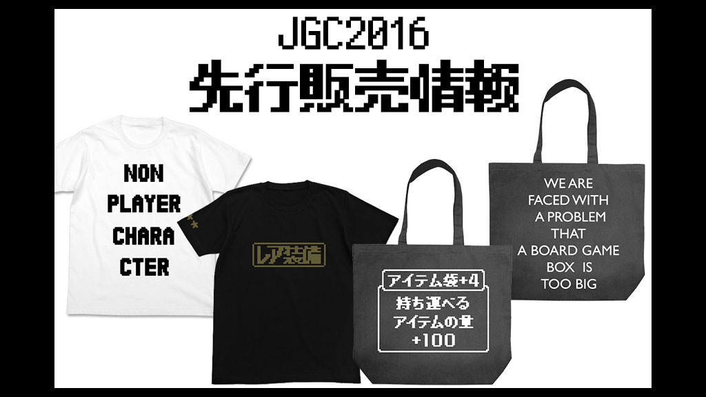 『JGC2016』先行販売情報