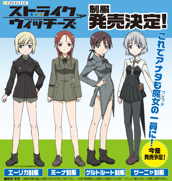 「ストライクウィッチーズ」制服発売決定！