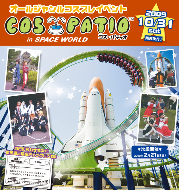 「COS-PATIO in SPACEWORLD」コスプレイベント開催