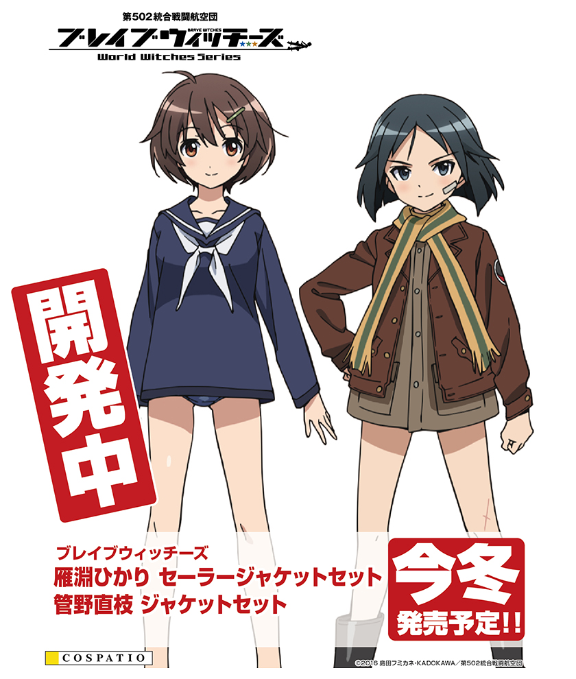 『ブレイブウィッチーズ』「雁淵ひかり セーラージャケットセット」＆「管野直枝 ジャケットセット」がコスパティオから発売決定！