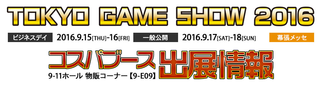 『東京ゲームショウ2016（TOKYO GAME SHOW 2016）』出展情報